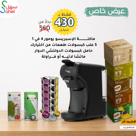 العرض الثاني – بكج ماكينة القهوة المتكامل ☕